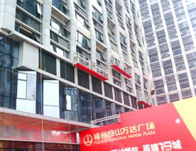 福州萬達